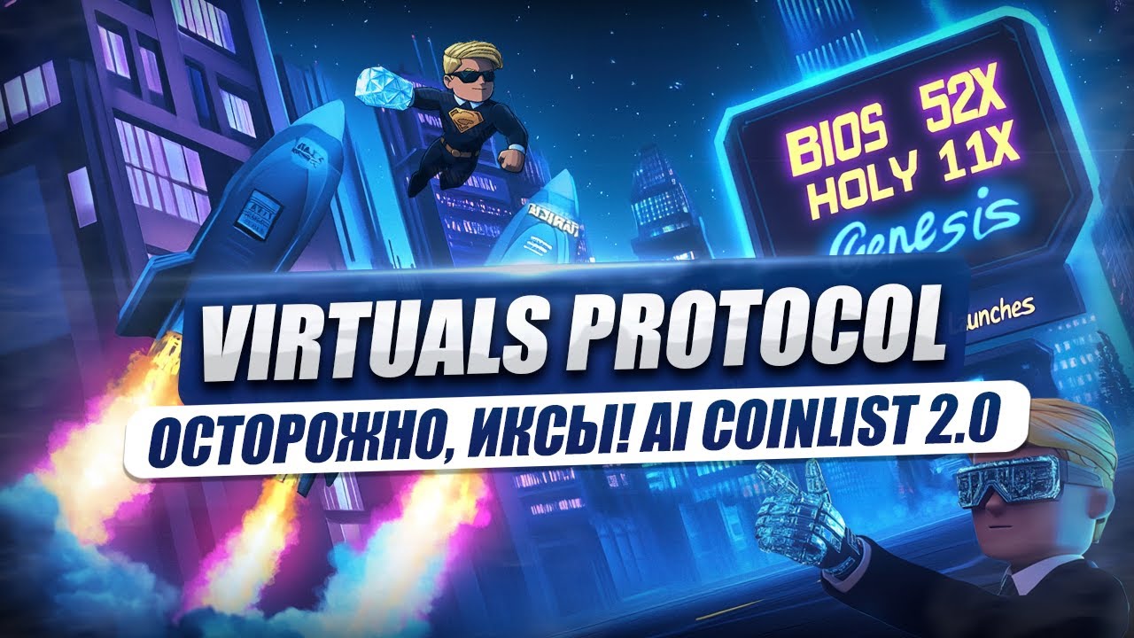 Обзор Virtuals Protocol. Лаунч площадка агентов Genesis.