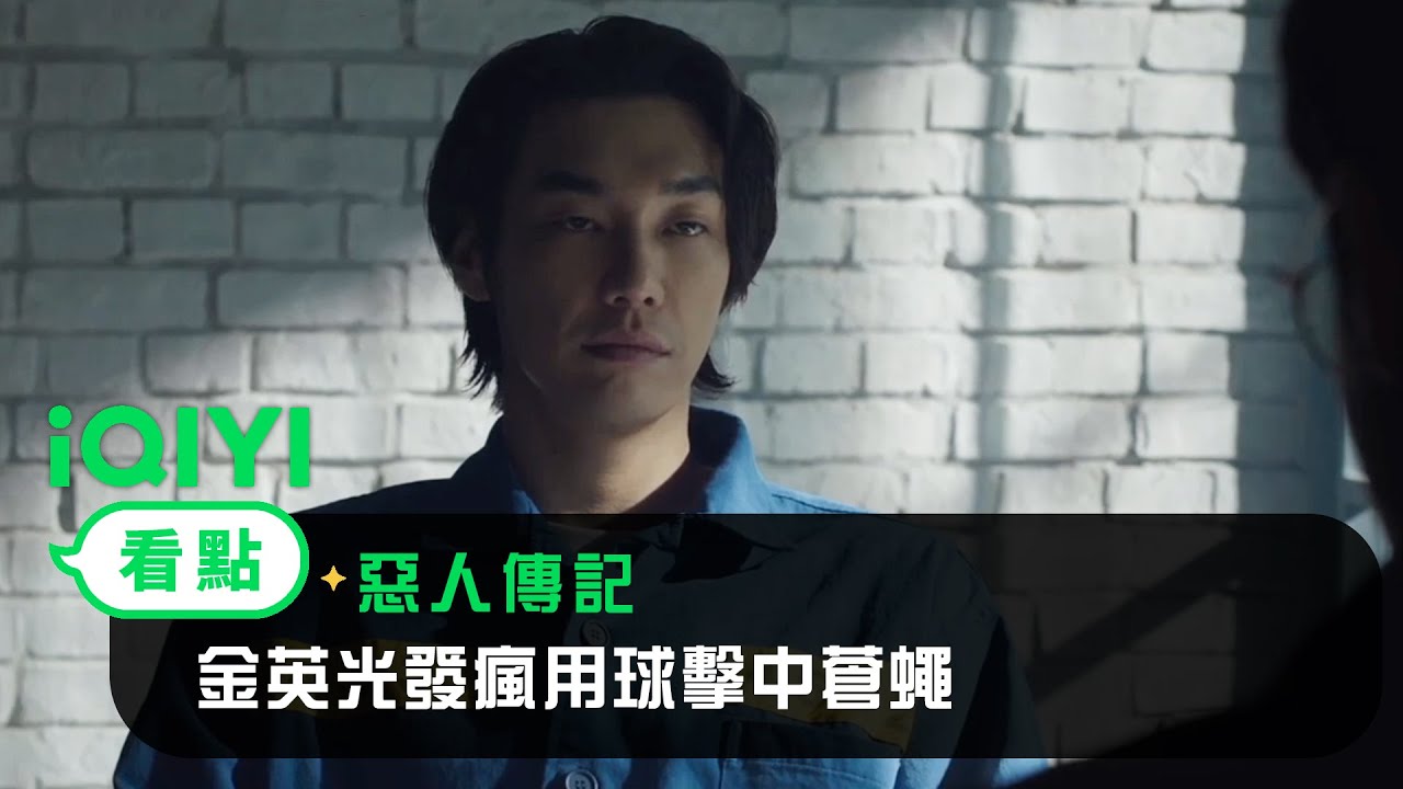 《惡人傳記》EP01看點：金英光嚇壞申河均 金發瘋用球擊中蒼蠅 | 愛奇藝