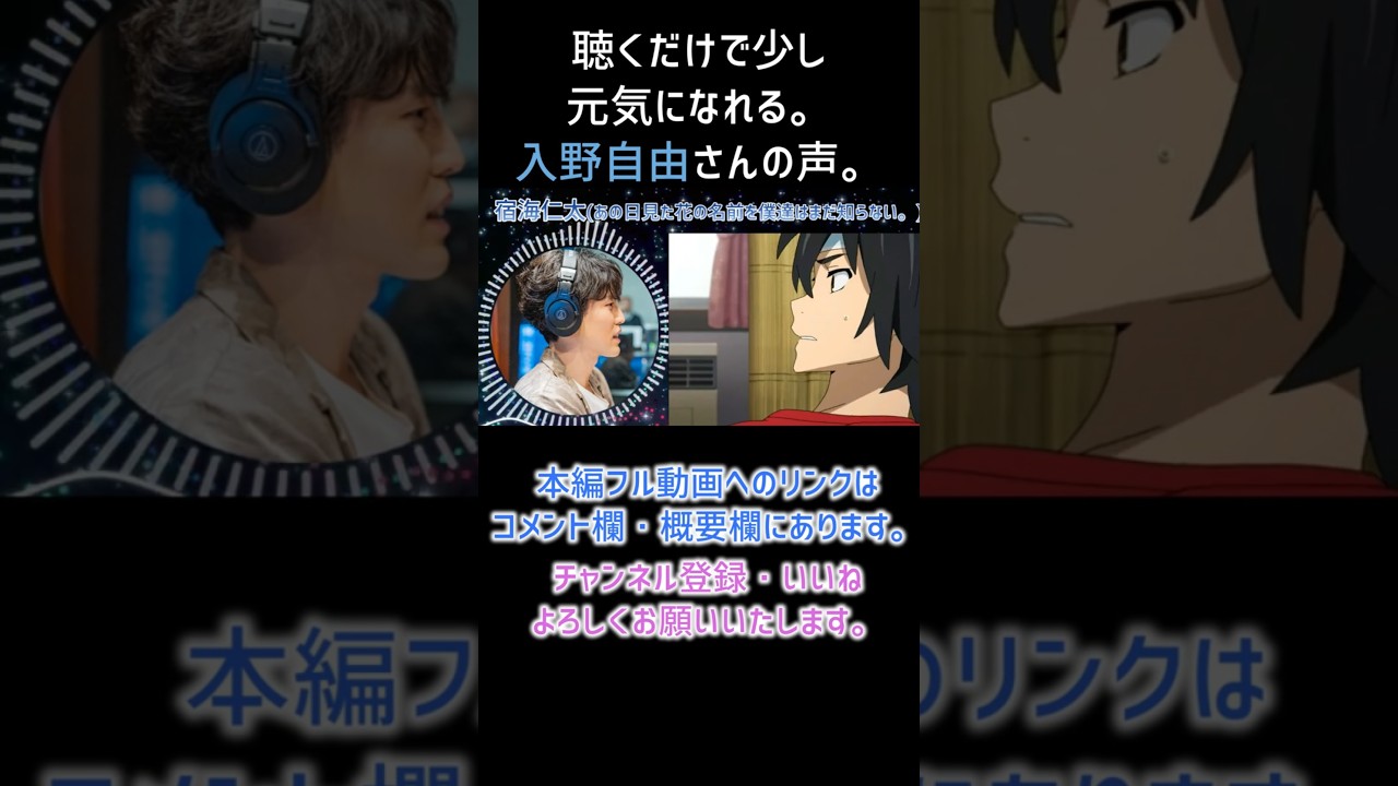 【耳が幸せ】宿海仁太(じんたん) CV:入野自由さん 【あの日見た花の名前を僕達はまだ知らない。】【入野自由】