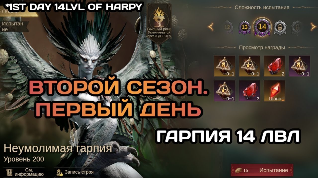 Dragonheir: Silent Gods Сезон 2, день 1. Гарпия 14 лвл