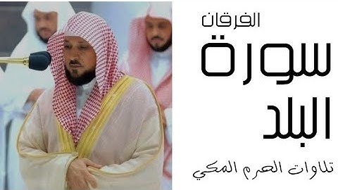 سورة البلد- الفرقان - رمضان 1445 - الحرم المكي