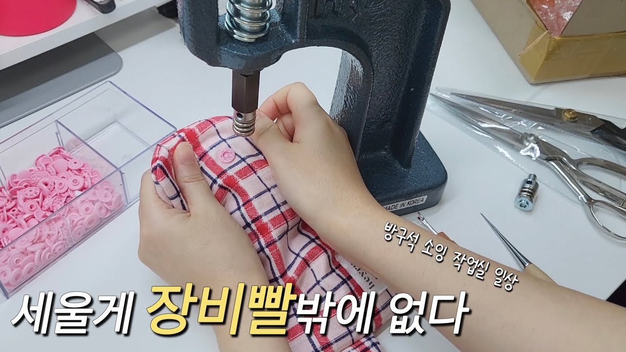 장비 업그레이드의 기쁨을 나눠요 / 만들고 포장하는 핸드메이드 쇼핑몰 브이로그 / 포장 asmr