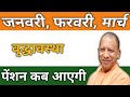 UP Old Age Pension Kab Aayegi | Vridha Pension Kab Aaegi | Vridha Pension Status Check 