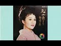 松山恵子 未練の波止場