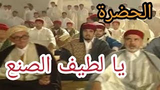 الحضرة - يا لطيف الصنع - Hadhra - Ya Latifa Son3i