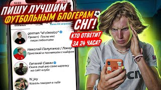 ПИШУ ЛУЧШИМ Футбольным Блогерам СНГ в Direct! Кто ОТВЕТИТ за 24 ЧАСА?!