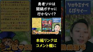 【ドラクエタクト】勇者ソロだけ長期間闇鍋に落ちないと思う#shorts