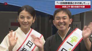 【速報】「一日税務署長とかけまして…」 林家三平・国分佐智子夫妻