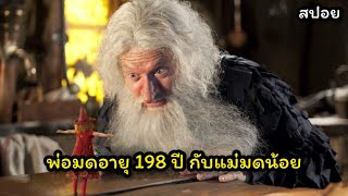 เมื่อพ่อมด อายุ 198 ต้องกลายเป็นพ่อของแม่มด - The Mini Witch 2010 #สปอยหนัง