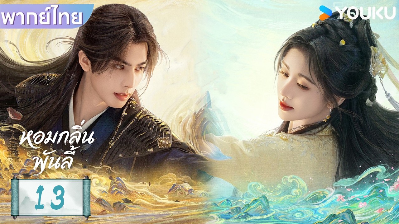 พากย์ไทย | หอมกลิ่นพันลี้ The Eternal Fragrance | EP13 | ซ่งเหว่ยหลง / จวีจิ้งอี | YOUKU