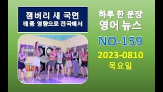 NEWS 159-2023-0810