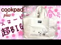【雑誌付録】cookpad plus クックパッドプラス春SPRING 2021スヌーピー超BIGキャンバストートバッグ雑誌付録紹介