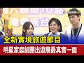 全新實境旅遊節目 明星家庭組團出遊展最真實一面