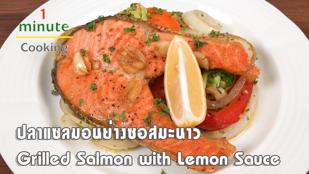 ปลาแซลมอนย่างซอสมะนาว Grilled Salmon with Lemon Sauce | 1 Minute Cooking