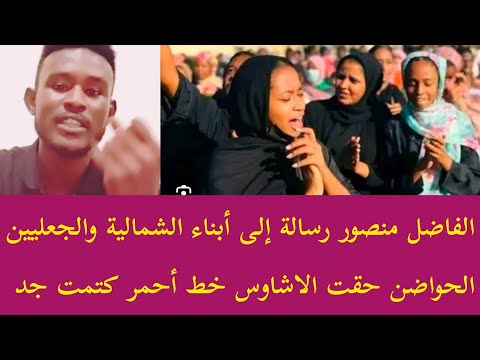 عاجل الفاضل منصور رسالة إلى أبناء الشمالية شندي والدبه ودامر وكل الجعليين حواضن الاشاوس خط أحمر