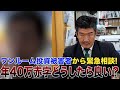年収600万27歳エリート会社員が都内ワンルーム投資で年40万円赤字…Gメンが解決策