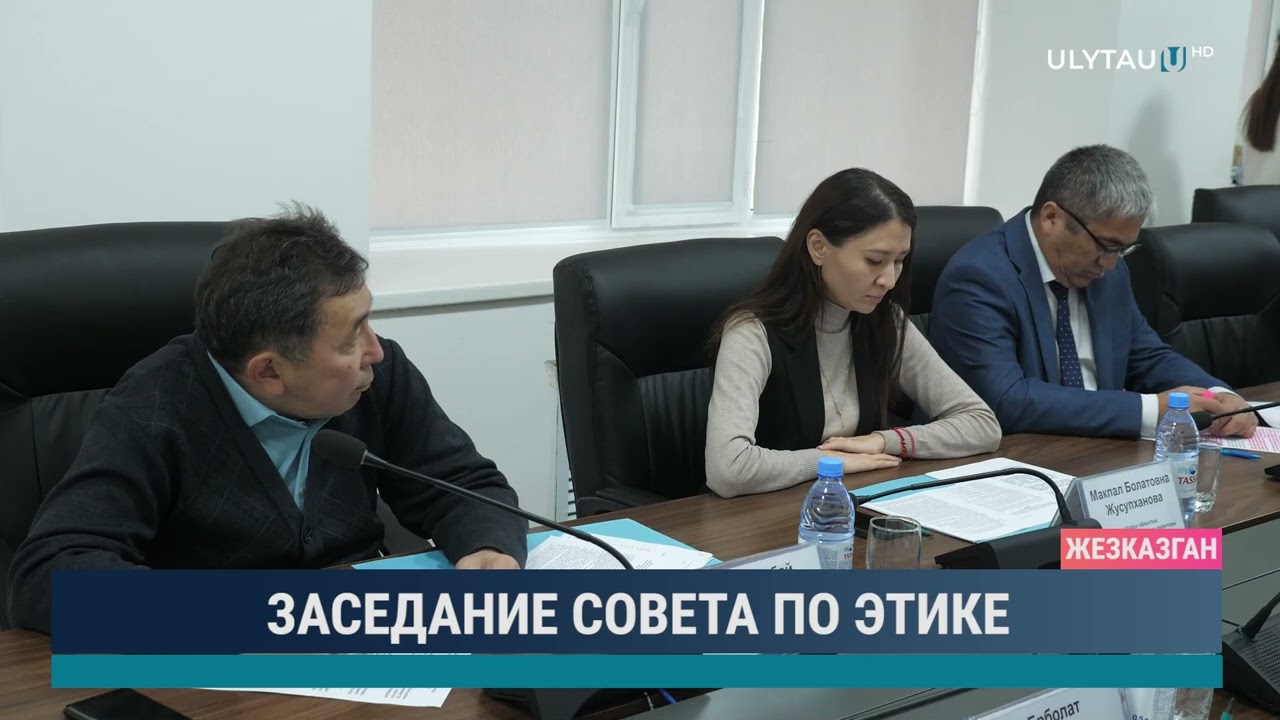 Заседание совета по этике