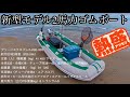 新型２馬力ゴムボート最高傑作誕生！グリーンエクスプレス