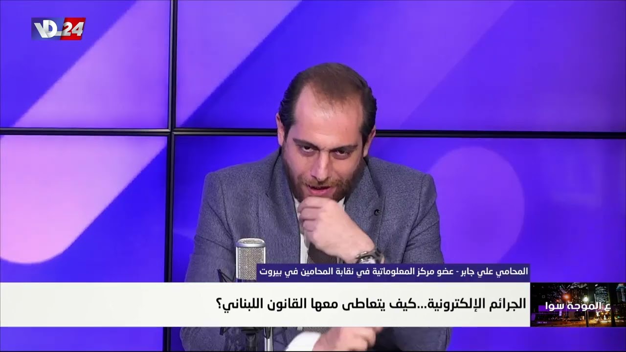 الجرائم الإلكترونية ... كيف يُعاقب عليها القانون اللبناني؟ مع المحامي علي جابر في وصّل صوتك