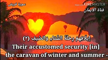 تلاوة تقشعر منها القلوب للشيخ ماهر المعيقلي سورة قريش