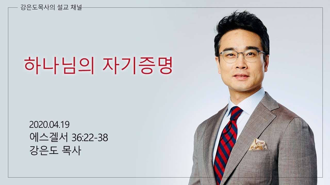 하나님의 자기증명 | 강은도 목사 주일설교 | 2020-04-19