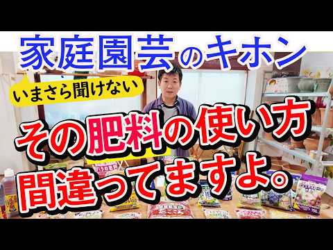 【家庭園芸の基本】その肥料の使い方、間違ってない?肥料の種類を知ろう
