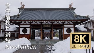 Nisshinkan Samurai School - Fukushima - 會津藩校日新館 - 8K