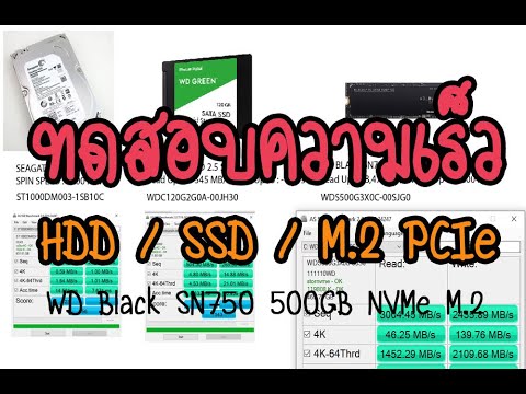 ตรวจสอบความเร็ว  New  ทดสอบความเร็ว SSD M.2 PCIe WVMe / SSD SATA และ HDD จานหมุน