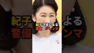 紀子さまによる警備のジレンマ #天皇 #皇室
