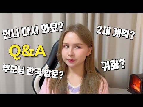 "언니 한국에 다시 오나요?". | 국제부부 | Q&A
