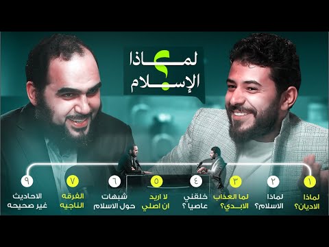 هل الإسلام هو الدين الصحيح ولماذا من اللادين الي أبواب الجنه مع د هيثم طلعت   