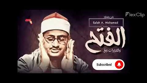 من اروع تلاوات المنشاوى سورة الفتح والحجرات وق