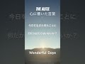 THE ALFEE 心に響いた言葉47〜Wonderful Days〜