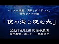 石野竜三の語り芝居「夜の海に沈む犬」上演決定❣️