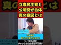 立憲民主党と公明党が合体！？真の意図とはなにか…？【ひろゆき/切り抜き】#shorts