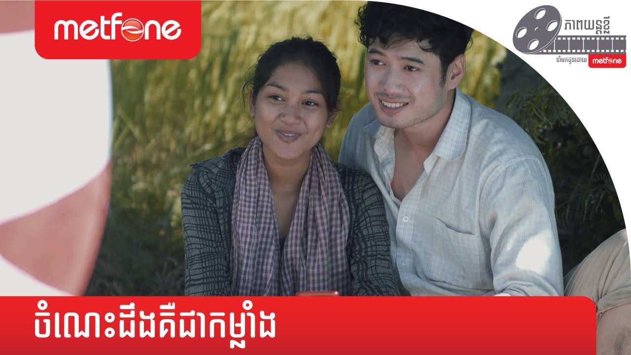 Metfone - ចំណេះដឹងគឺជាកម្លាំង [Knowledge is Power]