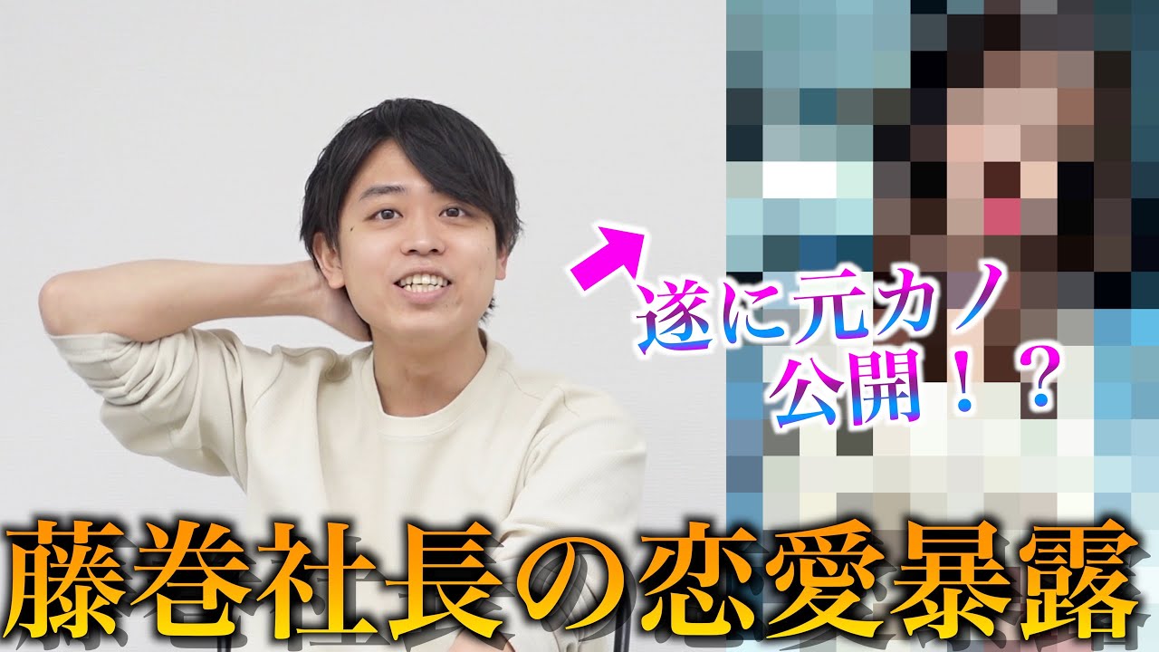 【暴露】仕事人！藤巻社長の恋愛観が引くほどヤバかったw