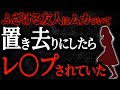 【2chヒトコワ】ふざける友人にムカついて置き去りにしたらレ〇プされていた【人怖スレ】