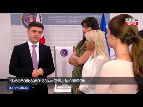 \u0026#039;\u0026#039;ყაზტრანსგაზი\u0026#039;\u0026#039; შესაძლოა გაიყიდოს