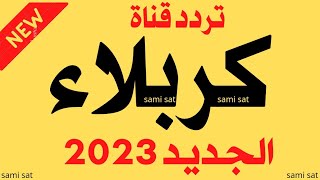 استقبل الآن تردد قناة كربلاء الجديد 2023 على النايل سات - تردد قناة كربلاء - تردد قناة كربلاء 2023