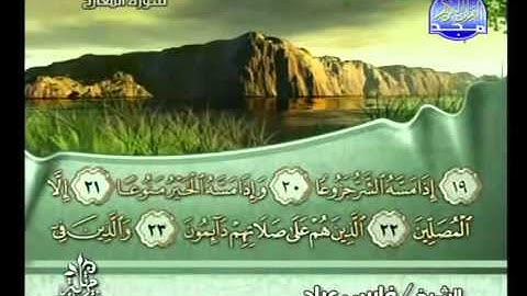 70 - سورة المعارج الشيخ فارس عباد