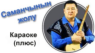 СЫЙМЫК БЕЙШЕКЕЕВ - Саманчынын жолу - караоке тексти менен