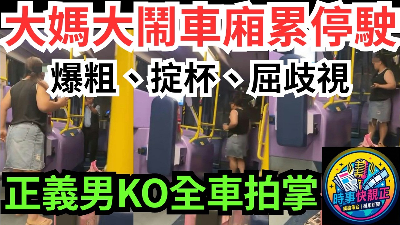 【大鬧巴士】城巴大媽「發爛渣」大鬧車廂累全車停駛!爆粗、掟杯、屈歧視!怒吼車長：你不對！正義哥一句KO獲全場掌聲！#全城熱話 #網絡熱話 #社會時事 #社會熱話 #時事 #社會新聞 #民生 #港聞