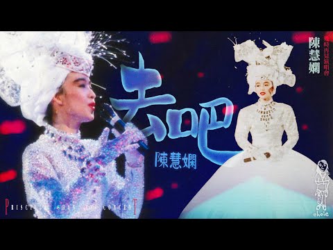陳慧嫻《去吧》1989 陳慧嫻幾時再見演唱會