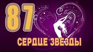 Сердце звезды 87 серия