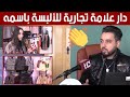 يحيى من ميلة يفتتح ورشة خياطة وينشئ علامة تجارية للألبسة باسمه شاهد