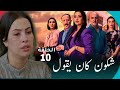 الحلقة 10 مسلسل شكون كان يقول Chkoun Kan Ygoul Ep 10 الحلقة 10 مسلسل شكون كان يقول Chkoun Kan Ygoul Ep 10