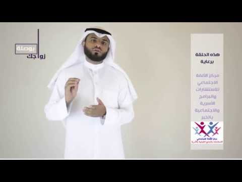 بوصلة زواجك الحلقة الثالثة بعنوان كيف نسأل عن الخاطب والمخطوبة تقديم أحمد الدريويش