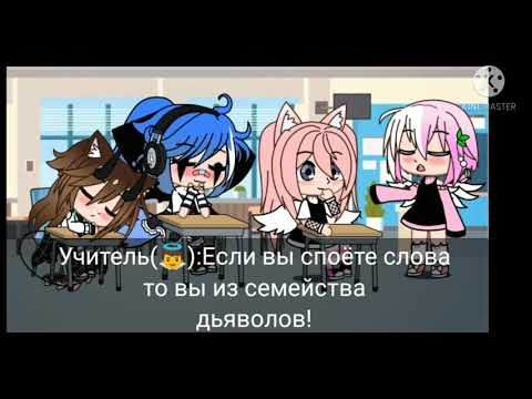  Эту песню знают только дьяволы!/Gacha Club