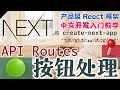 Next.js 产品级的 React 框架 - 中文开发入门教学 - 按钮处理 API Routes
